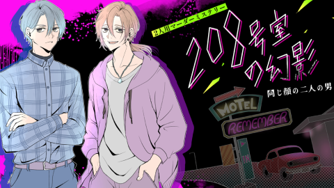 [208号室の幻影　同じ顔の二人の男]